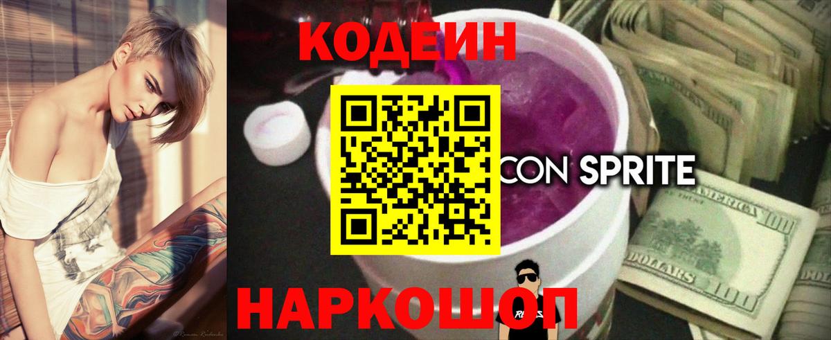 Codein напиток Lean (лин)  Вход с VPN  Уссурийск 